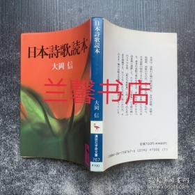 日本诗歌読本