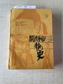 隋炀帝艳史
