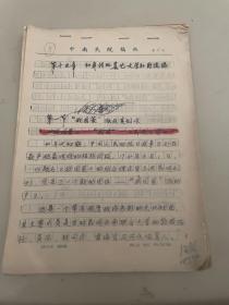 中国现代文学社团流派史 手稿 其中章节之第二节 时候调社和朗诵诗派