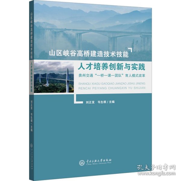 山区峡谷高桥建造技术技能人才培养创新与实践