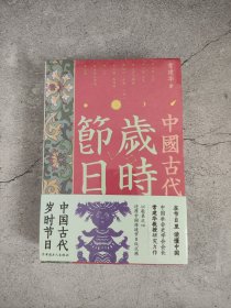 中国古代岁时节日（全新未拆封）