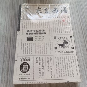 东言西语：在语言中重新发现中国（郑子宁著）