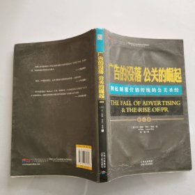 广告的没落 公关的崛起