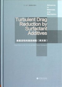表面活性劑湍流減阻(英文版)(精)李鳳臣9787040348156高等教育