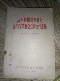 历史书籍《山东省供销合作社1957年财会会议文件汇集》山东省供销合作社，家东3--6（1）