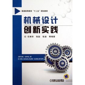 机械设计创新实践/普通高等教育“十二五”规划教材