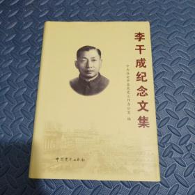 李干成纪念文集