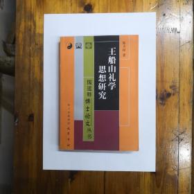 王船山礼学思想研究（儒道释博士论文丛书）2008年一版一印  私藏未阅近95品