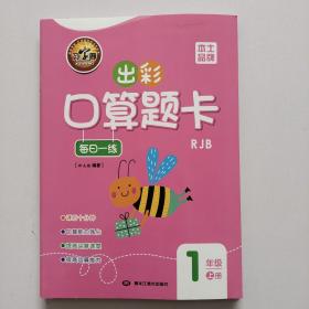 出彩口算题卡每日一练一年级上册（RJB）