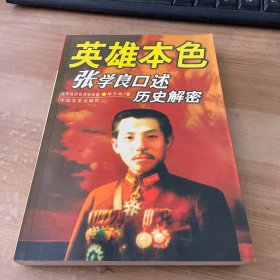 英雄本色:张学良口述历史解密