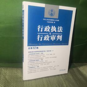 行政执法与行政审判（总第83集）（全国法院行政审判优秀成果评选一等奖专辑·下）