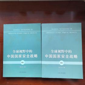 全球视野中的中国国家安全战略（中卷上下册）