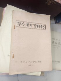 厚今薄古 资料索引