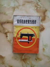 缝纫机的使用与维修