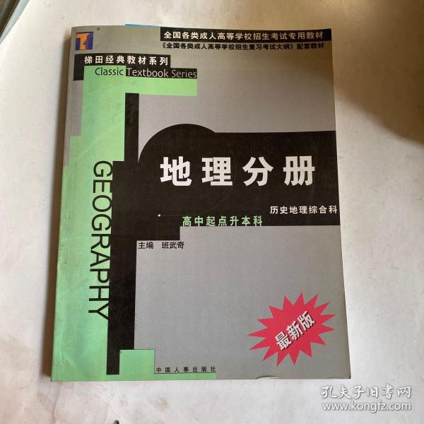 地理分册--高中起点升本科  史地综合最新版/全国各类成人高等学校招生考试专用教材