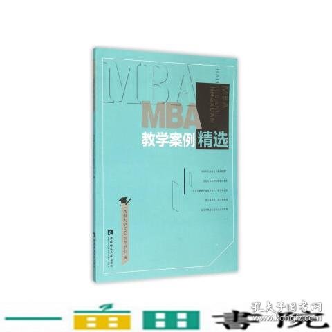 MBA教学案例精选