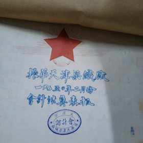 历史资料 1950年1951年振华天津染织厂两年的会计结算 暨 工作总结(每月一册 两年一共两大套)