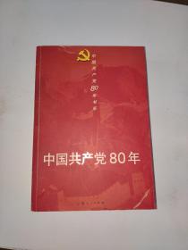 中国共产党80年