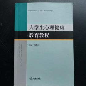 大学生心理健康教育教程