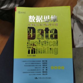 数据思维：从数据分析到商业价值