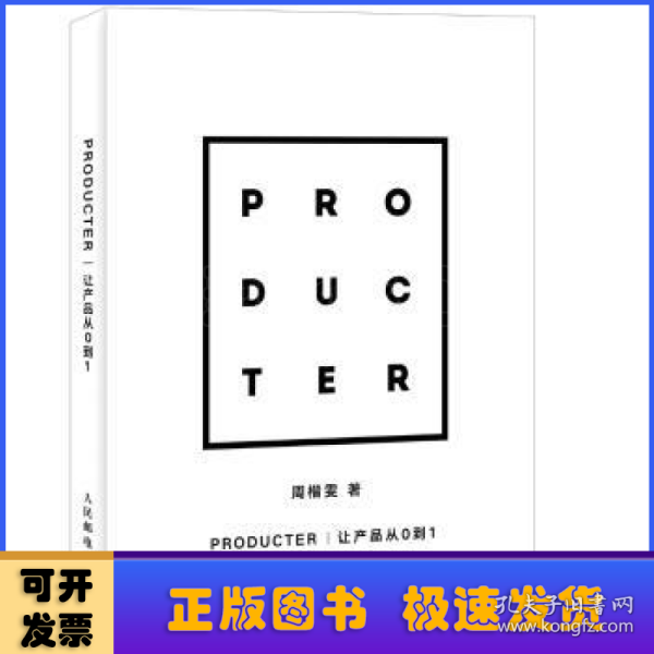 Producter 让产品从0到1