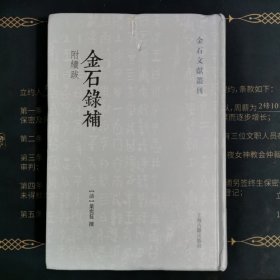 金石录补(附续跋)(金石文献丛刊)