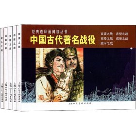 中国古代著名战役（1-5）---经典连环画阅读丛书