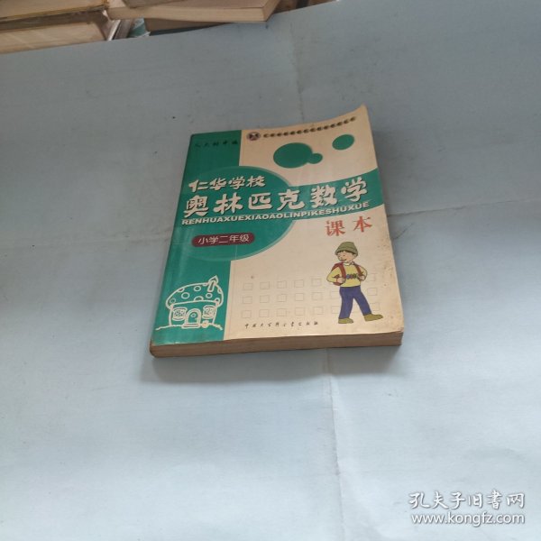 仁华学校奥林匹克数学课本：小学二年级