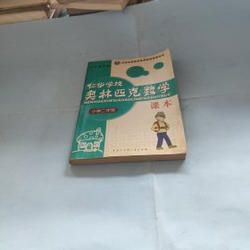 仁华学校奥林匹克数学课本：小学二年级