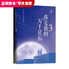 你是我的万千星辰3