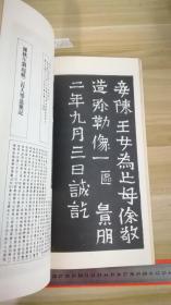 1974年興學出版社出版影印精拓魏碑龍門二十品