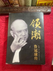 领潮鲁冠球传