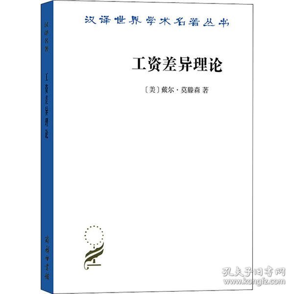 正版书新书--汉译世界学术名著丛书：工资差异理论为什么相似的工人薪酬却不同