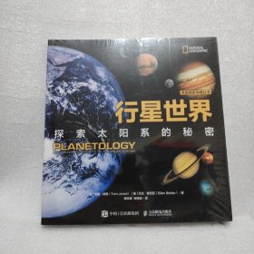 行星世界探索太阳系的秘密