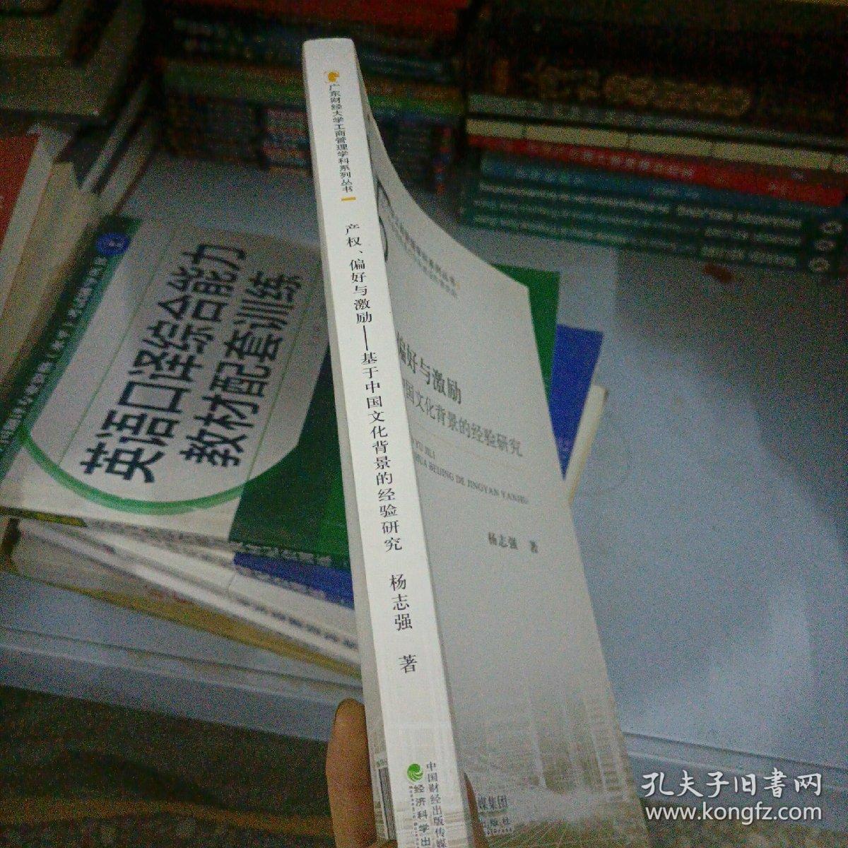 产权、偏好与激励：基于中国文化背景的经验研究