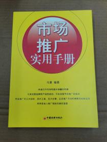 市场推广实用手册