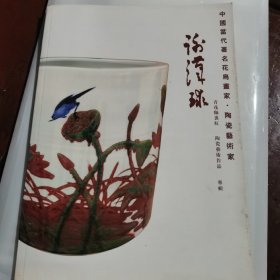 中国当代著名花鸟书家陶瓷艺术家谢汉球（包邮）