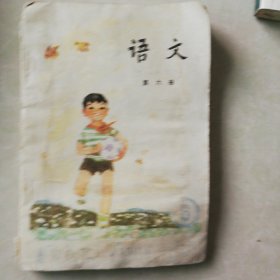 五年制小学课本语文，第六册