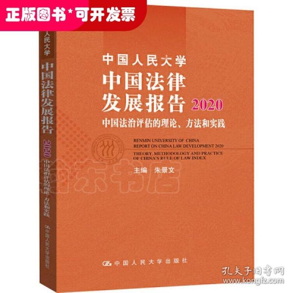 中国人民大学中国法律发展报告2020——中国法治评估的理论、方法和实践