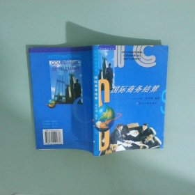 正版書(shū) 國(guó)際商務(wù)結(jié)算