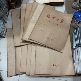 北京日报合订本1974年1-12月