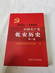 中国共产党乾安历史 1921-1949 第一卷