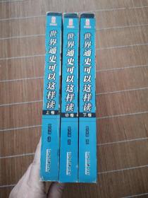世界通史可以这样读（上中下）