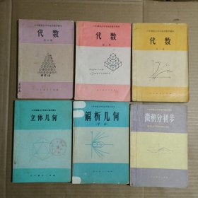 六年制重点中学高中数学课本：代数全三册、立体几何全一册、微积分初步全一册 解析几何全一册 （共6册合售）