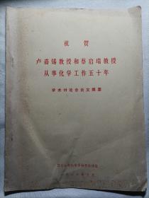 祝贺卢嘉锡教授和蔡启瑞教授从事化学工作五十年
学术讨论会论文摘要