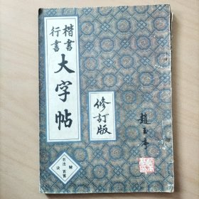 楷书行书大字贴