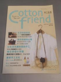 Cotton friend 手工生活：夏号特集