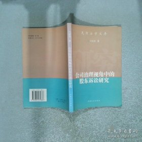 公司治理視角中的股東訴訟研究
