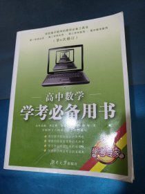 高中数学学考必备用书