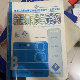 新课标同步单元练习 : 北师大版. 数学. 八年级. 
下